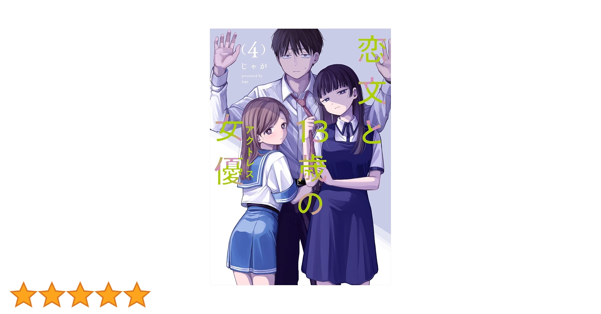 恋文と13歳の女優 4 (芳文社コミックス/FUZコミックス